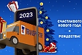 Operation of TRANSPORTIR international shipping services during the holidays of January 2023